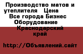 	Производство матов и утеплителя › Цена ­ 100 - Все города Бизнес » Оборудование   . Краснодарский край